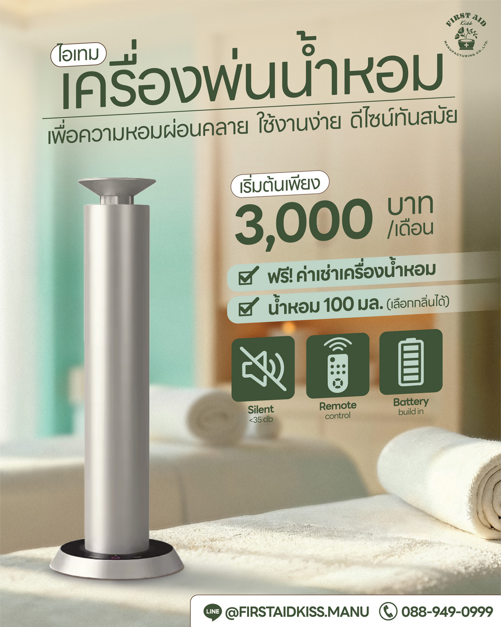 เครื่องพ่นน้ำหอม
