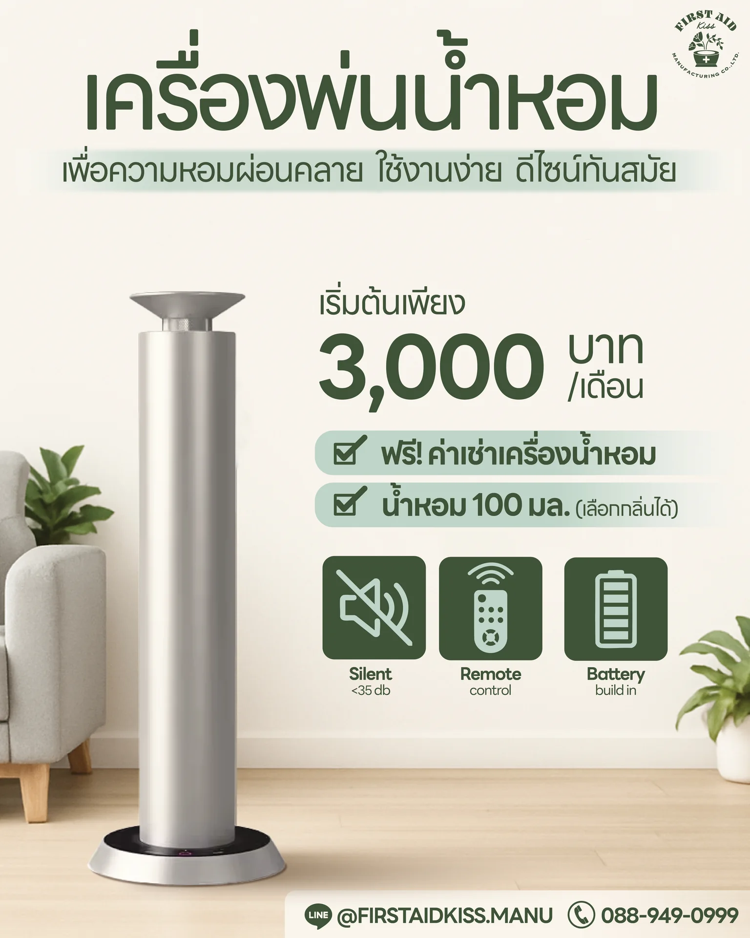 ตัวอย่างเครื่องพ่นน้ำหอม First Aid Kiss ทรงกระบอกสีเงิน พร้อมข้อมูลแพ็กเกจบริการ